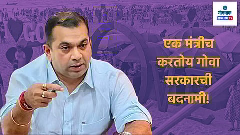 Toolkit Goa: घर का भेदी लंका ढाए! एक मंत्रीच करतोय गोवा सरकारची बदनामी; पर्यटनमंत्र्यांच्या आरोपाने खळबळ
