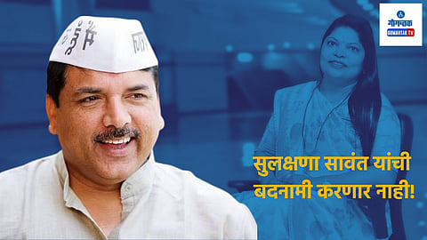 Cash For Job Scam: सुलक्षणा सावंत यांची बदनामी करणार नाही; आपचे खासदार संजय सिंग कोर्टापुढे नरमले