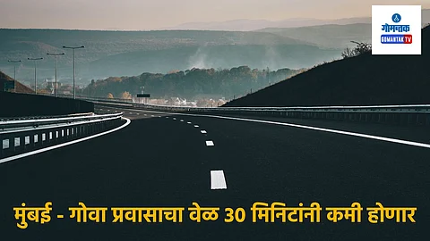 Mumbai Goa Highway: खूशखबर! मुंबई ते गोवा प्रवासाचा वेळ कमी होणार; NHAI बांधणार 30 किमी लांबीचा 'एक्सप्रेस वे'