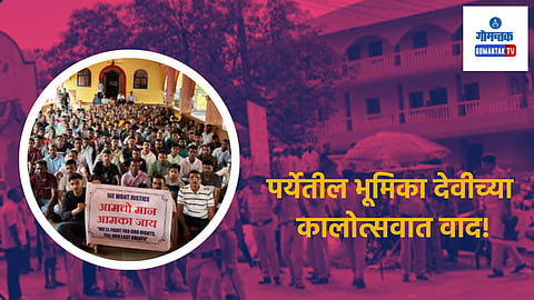 Bhumika Temple Dispute: पर्येतील भूमिका देवीच्या कालोत्सवात वाद का झाला? दिवसभर मंदिर परिसरात काय घडले?