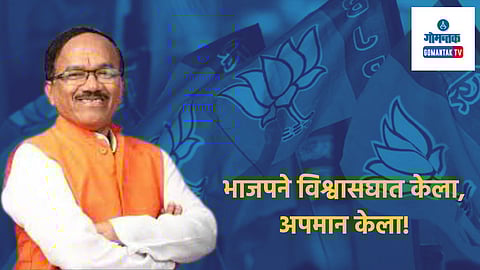 Goa Politics: 'भाजपने विश्वासघात आणि अपमान केला'; गोव्याच्या माजी मुख्यमंत्र्यांनी व्यक्त केली खदखद