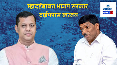 Mahadayi Water Dispute: म्हादईबाबत भाजप सरकार टाईमपास करतंय, सभापतींच्या वक्तव्याने सिद्ध; विरोधी पक्षनेते युरी आलेमाव