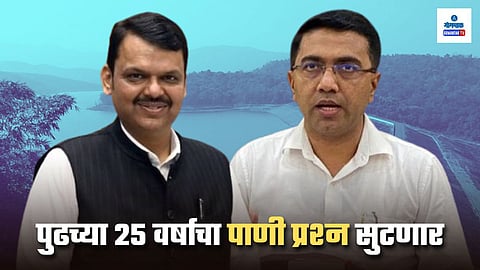 CM Pramod Sawant: पुढच्या 25 वर्षांच्या पाण्याचा प्रश्न सुटणार; तिळारीबाबत गोव्याचे मुख्यमंत्री देवेंद्र फडणवीसांची घेणार भेट