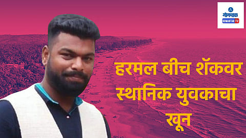 Arambol Murder Case: गोव्यात शॅकवर आणखी एक खून, महिन्याभरात दुसरी घटना; खुर्च्या हटवल्या म्हणून स्थानिकाचा घेतला बळी