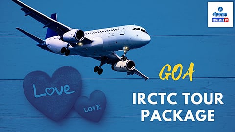 IRCTC Goa Tour Package: लव्ह का सीझन बनवा खास, 'व्हॅलेंटाईन डे'ला पार्टनरसोबत करा गोवा टूर; स्वस्त आणि मस्त पॅकेज