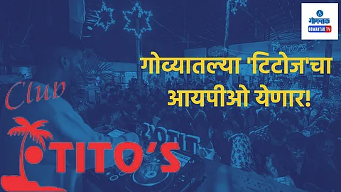 Tito's IPO: पैसे कमवण्याची संधी! गोव्यातल्या 'टिटोज'चा आयपीओ येणार; वाचा सर्व डिटेल्स