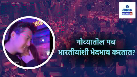 Viral Post: गोव्यातील पब भारतीयांशी भेदभाव का करतात? केरळच्या पर्यटकाची Reddit वर पोस्ट, चर्चांना फुटले पेव