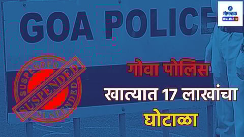 Goa Police Fraud: गोवा पोलिस खात्यात 17.30 लाखांची अफरातफर; महिला पोलिस कॉन्स्टेबल निलंबित
