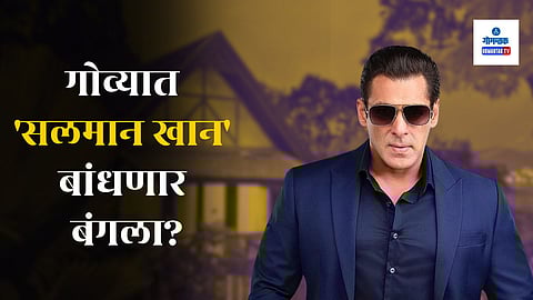 Salman Khan Goa Bungalow