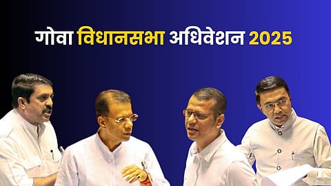 Goa Assembly Session: प्रश्नोत्तरे, ठराव, आश्वासने! पहा गोव्याच्या विधानसभा अधिवेशनाचे काही खास फोटो..