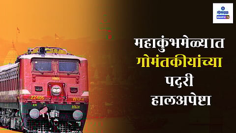 Kumbhmela Goa Railway