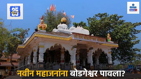 Bodgeshwar Temple Goa