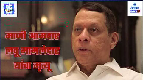 Goa Former MLA Lavoo Mamledar Dies