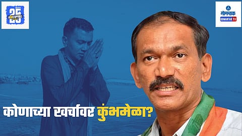 Girish Chodankar On BJP Kumbhmela