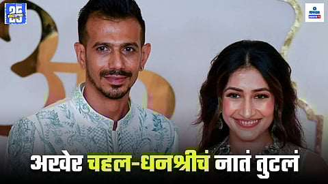 Yuzvendra Chahal And Dhanashree Divorce