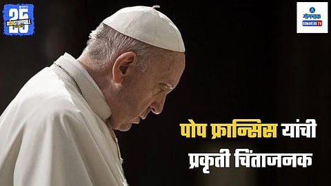 Pope Francis Health Update