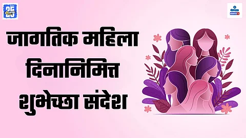Women's Day Wishes In Marathi 2025