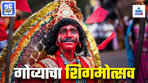 Valpoi Shigmotsav 2025