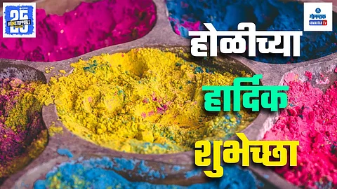 Happy Holi 2025 Wishes In Marathi