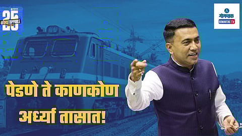 Goa CM Pramod Sawant On Proposed Three new railway sations