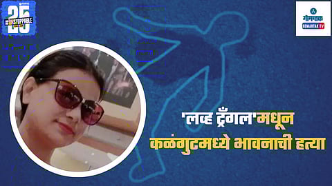 Bhavana Murder Case Goa