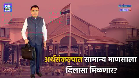 Goa Assembly Budget 2025