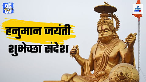 Hanuman Jayanti Wishes In Marathi