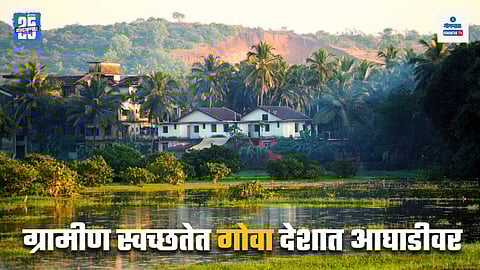 Goa Rural Sanitation