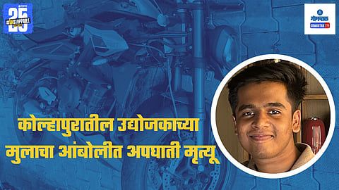 Kolhapur businessman’s son dies in Amboli bike accident
