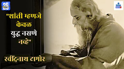 Rabindranath Tagore Birth Anniversary, Rabindranath Tagore Thoughts