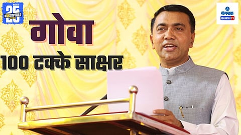 Goa Becomes 100 percent Literate State