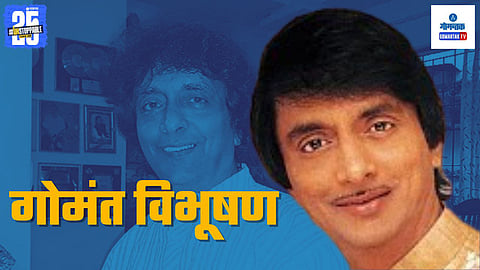 Gomant Vibhushan Goa Government Award