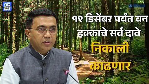 forest claims Goa 2025