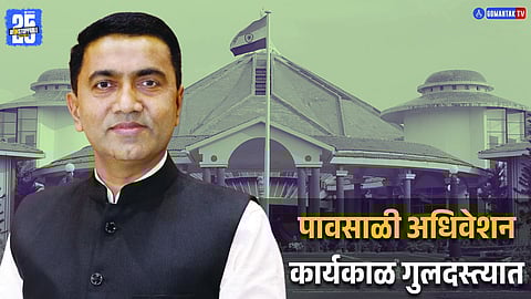 Goa Assembly Monsoon Session 2025