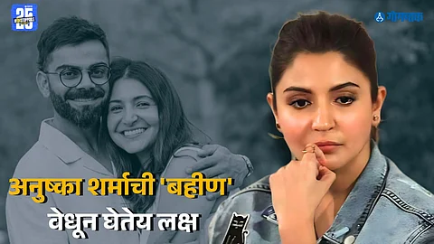 Anushka Sharma Sister