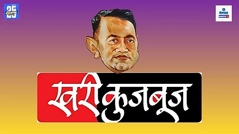 Khari Kujbuj Political Satire
