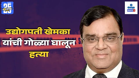 Businessman Gopal Khemka Murder Case