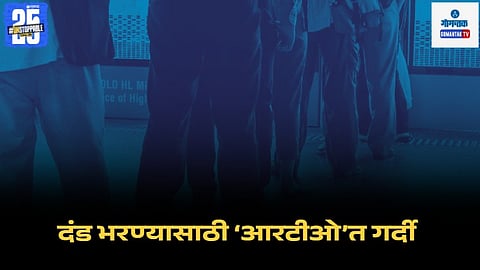 Panaji RTO fine queue reason