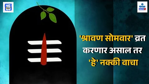Shravan Somvar Vrat