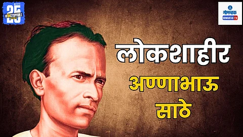 Lokshahir Annabhau Sathe