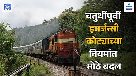 railway emergency quota new rules