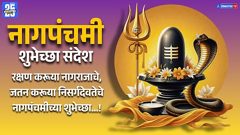 Nag Panchami 2025 Wishes In Marathi