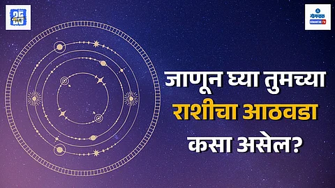 Weekly horoscope in Marathi