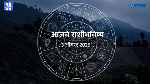 Rashi Bhavishya 03 August 2025: आरोग्य चांगलं राहील; मन प्रसन्न राहील;आर्थिक लाभाचे योग