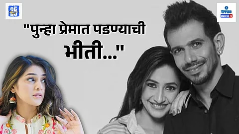 Yuzvendra Chahal new relationship