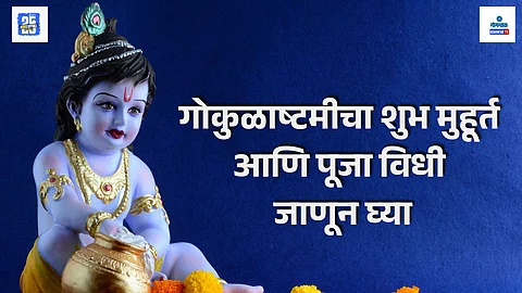janmashtami shubh muhurta