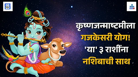 Krishna Janmashtami 2025 astrology