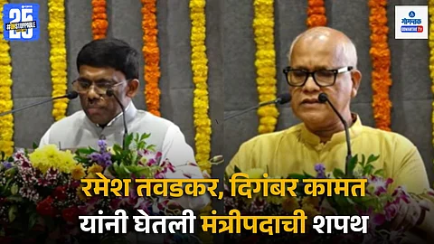 Goa government reshuffle 2025, गोवा मंत्रिमंडळ विस्तार, Digambar Kamat oath ceremony