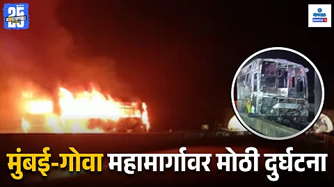 Mumbai Goa Highway Bus Fire