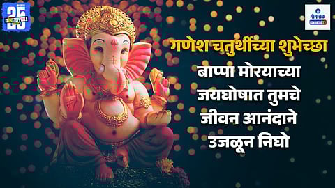 Ganesh Chaturthi 2025 Wishes in Marathi